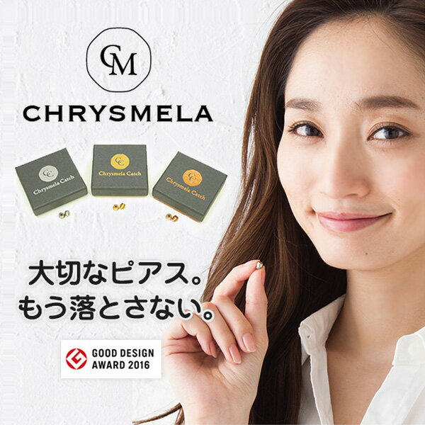 ピアスキャッチ クリスメラキャッチ【両耳ペア】 ピアスロック ChrysmelaCatch 医療用サージカルステンレス　金属ア…