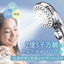 【限定クーポンで最大5％オフ！】シャワーヘッド 手元止水 マイクロナノバブル 節水 首振り 水圧 マイクロバブル 止水ボタン ウルトラ ミスト ファイン おすすめ 人気 アダプター4種 TOTO規格 美肌 頭皮 おしゃれ 2024 2023 軽量 母の日 父の日 プレゼント ギフト 贈り物