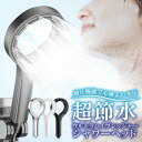 【大特価!新発売記念セール実施中!1000円ポッキリ!買い回り】シャワーヘッド 節水増圧 高水圧 高洗浄力 アダプター4種付き ジェット水流 水道代節約 ミスト...