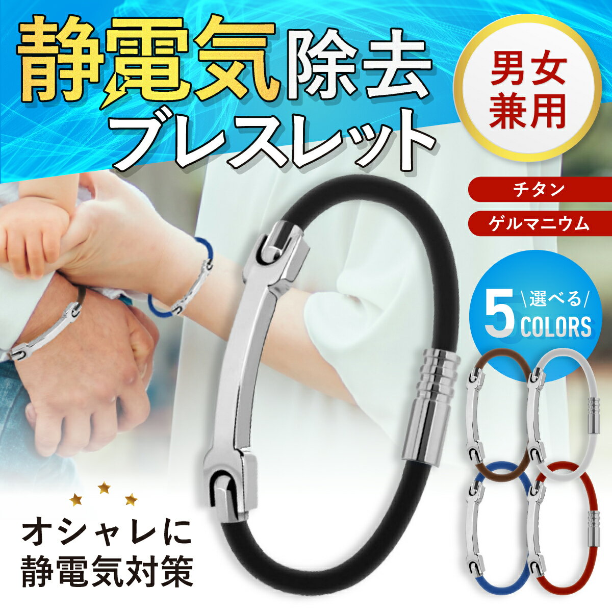 商品名：【在庫処分セール！まとめ買い割引実施中！】静電気除去グッズ ブレスレット 強力 車 最強 マグネット メンズ レディース チタン ゲルマニウム おしゃれ 磁力 精密機械 電子機器 電気 カメラ CPU パソコン 自作 PC 冬 ステンレス 磁石 送料無料 シリコン 乾燥 冬 レジ 階段 ※安価な粗悪品にご注意ください。 ◆乾燥時の静電気対策に！ ◆パソコン・PC組立作業時に！ 【オシャレに静電気対策！】 ・乾燥した季節・寒い季節の静電気からあなたを守るアイテムの決定版。 ・チタン、ゲルマニウムを使用。 ・汚れ、汗に強い上質シリコンを採用。水洗いOK！ ・強力マグネットでワンタッチ着脱可能！ 【チタン、ゲルマニウムによる生体電流調整効果】 ◆チタン：体内の生体電流の流れが良くなり、静電気の発生を抑えます。 ◆ゲルマニウム：体温に反応して生体電流を整える作用が期待できます。 ※効果には個人差があります。 【こんな時にもう嫌な静電気に悩みません！】 ◆ドアの開閉時 ◆車の乗降時 ◆コート、セーターの着脱時 ◆PCでの作業時 【カラーバリエーション】 ブラック、ブラウン、ホワイト、ブルー、レッド 【サイズ】 ・Mサイズ：長さ約18cm ・Lサイズ：長さ約20cm