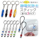 【flow charm公式 正規品】静電気除去グッズ 静電気除去キーホルダー 静電気防止スティック 車 最強 強力 PC自作 放電 除電 おしゃれ ドア 金属ア...