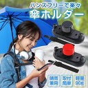 【新発売記念セール!】手ぶら 傘ホルダー リュック ハンズフリー ベビーカー 買い物 撮影 抱っこ紐 抱っこひも スマホ iPhone 釣り 登山 アウトドア ...