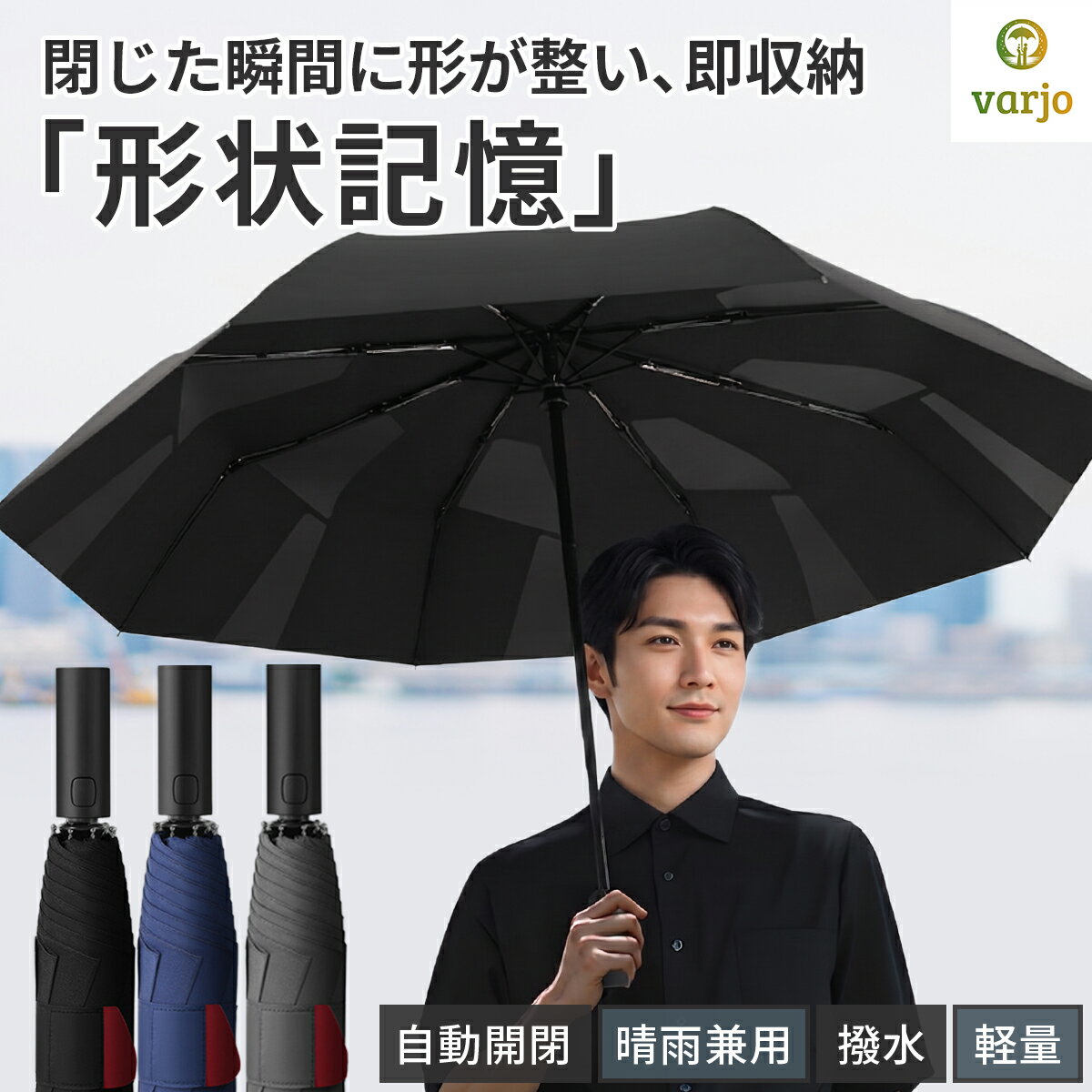 樂天商城 - 【数量限定ポイント5倍！】【varjo公式 正規品】折りたたみ傘 折り畳み傘 メンズ 軽量 軽い 自動開閉 レディース 大きい 晴雨兼用 形状記憶 最強 8本骨 頑丈 丈夫 強風 台風 撥水 日傘 晴雨兼用 おしゃれ 梅雨 丸めやすい 畳みやすい 巻きやすい 母の日 父の日 プレゼント