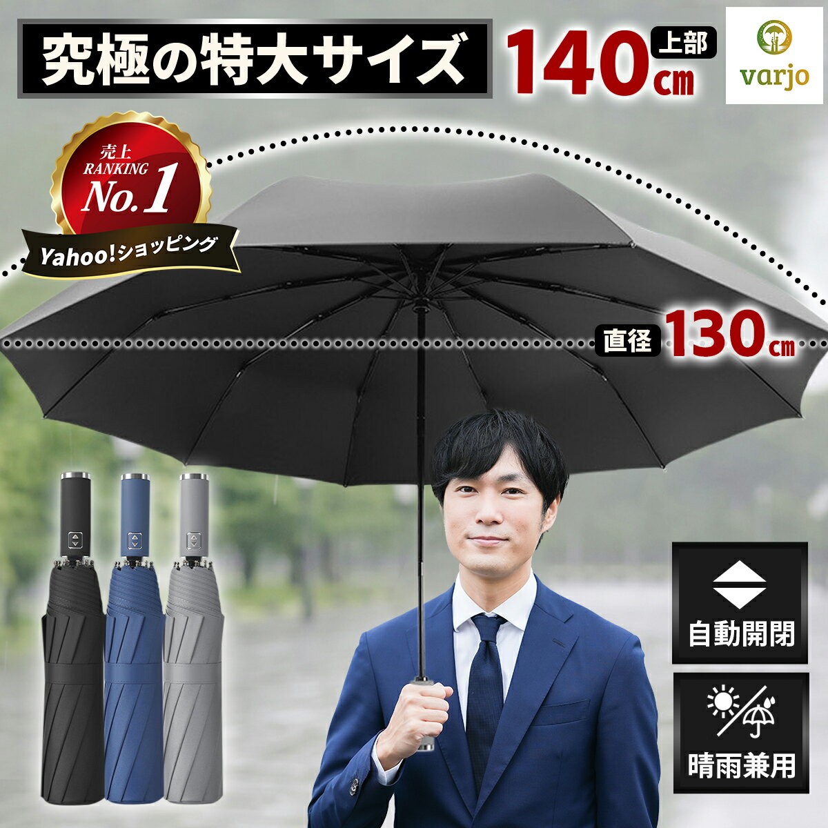 For Men - 【すぐに使える300円オフクーポン】【varjo公式 正規品】折りたたみ傘 折り畳み傘 メンズ 大きい 大きめ 特大サイズ 自動開閉 最強 軽量 10本骨 レディース ワンタッチ 日傘 晴雨兼用 頑丈 丈夫 強風 撥水 最強 リュック 濡れない 荷物 父の日 母の日 敬老の日 プレゼント