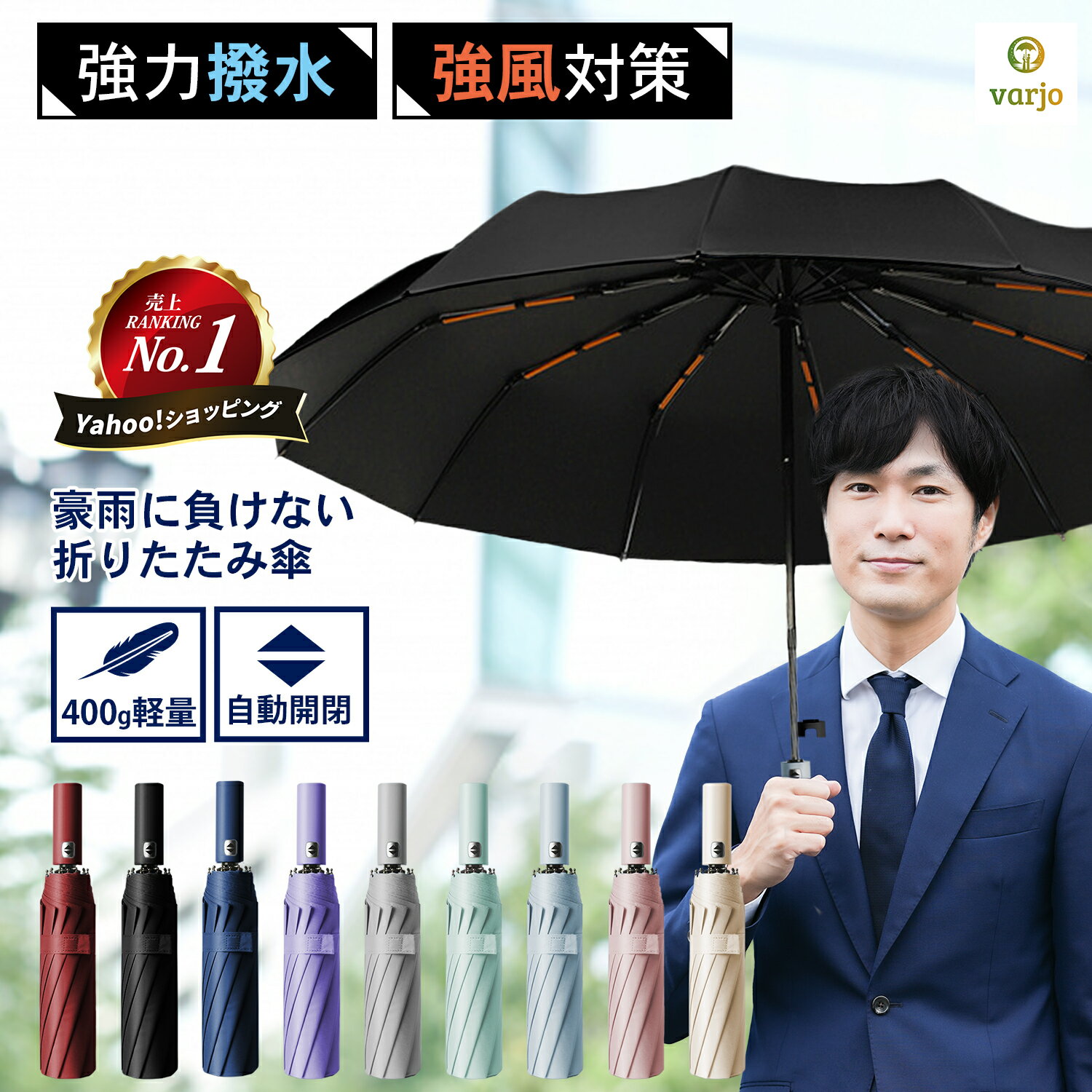Rakuten - 【すぐに使える300円オフクーポン】【楽天スーパーセール！】【varjo公式 正規品】折りたたみ傘 折り畳み傘 メンズ レディース 軽量 軽い 自動開閉 晴雨兼用 最強 特大12本骨 24本骨 頑丈 丈夫 強風 台風 撥水 日傘 おしゃれ おすすめ 父の日 母の日 敬老の日 プレゼント