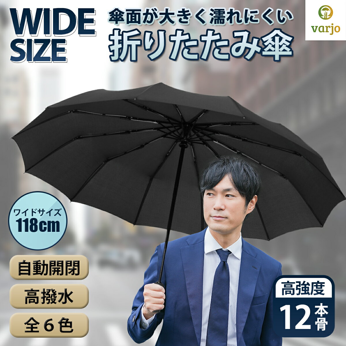 For Men - 【すぐに使える300円オフクーポン】【楽天スーパーセール！】【varjo公式 正規品】 折り畳み傘 折りたたみ傘 メンズ 大きい 軽量 軽い 自動開閉 最強12本骨 頑丈 丈夫 強風 レディース 台風 撥水 日傘 晴雨兼用 おしゃれ ワンタッチ おすすめ 母の日 父の日 プレゼント