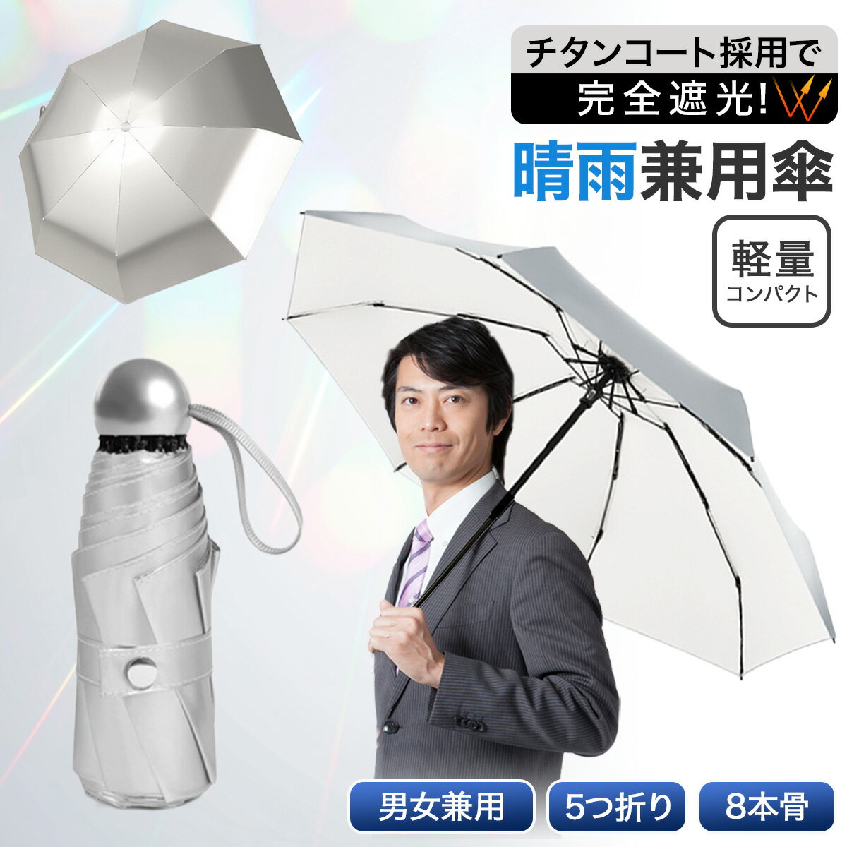 Rakuten - 【varjo公式 正規品】 折りたたみ傘 軽量 日傘 メンズ レディース 遮光 遮熱 チタンコーティング シルバー UVカット 紫外線カット 軽い 晴雨兼用 雨傘 8本骨 収納 強風 子供 子ども 小学生 中学生 高校生 母の日 父の日 プレゼント 日焼け対策 かわいい おしゃれ おすすめ