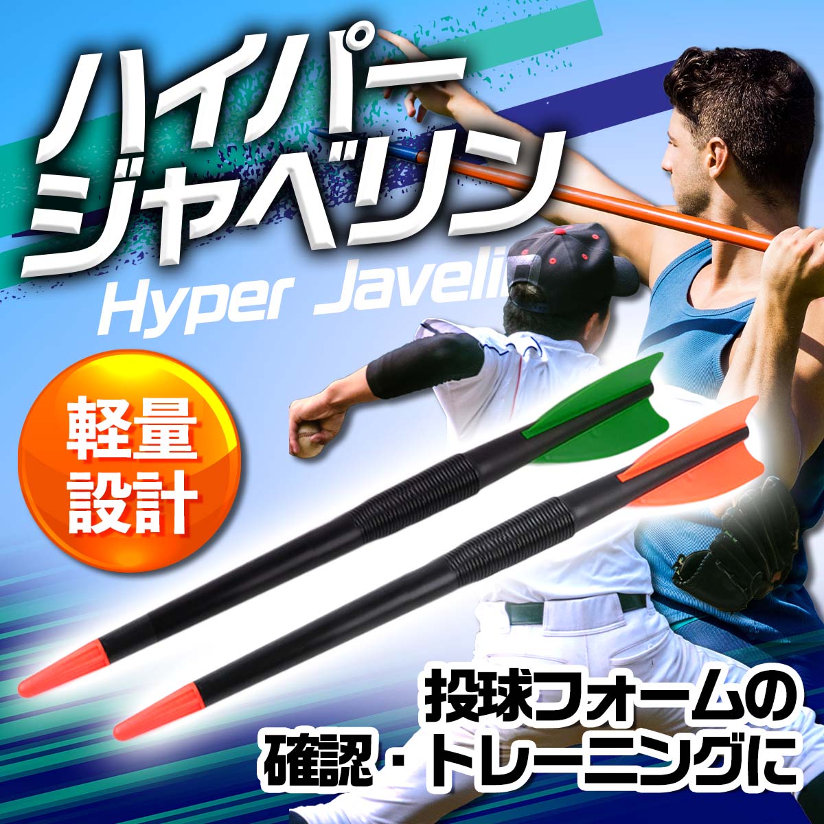 ジャベリックスロー ライトジャベリン 投球練習 野球 槍投げ やり投げ ピッチング ハイパージャベリン 投てき 肩 筋トレ ソフトボール WBC