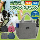 【限定クーポンで最大5%オフ!】ラウンドバッグ ゴルフ 保冷 ゴルフバッグ ボストンバッグ トートバッグ メンズ レディース おしゃれ 軽量 軽い 丈夫 頑丈 ...