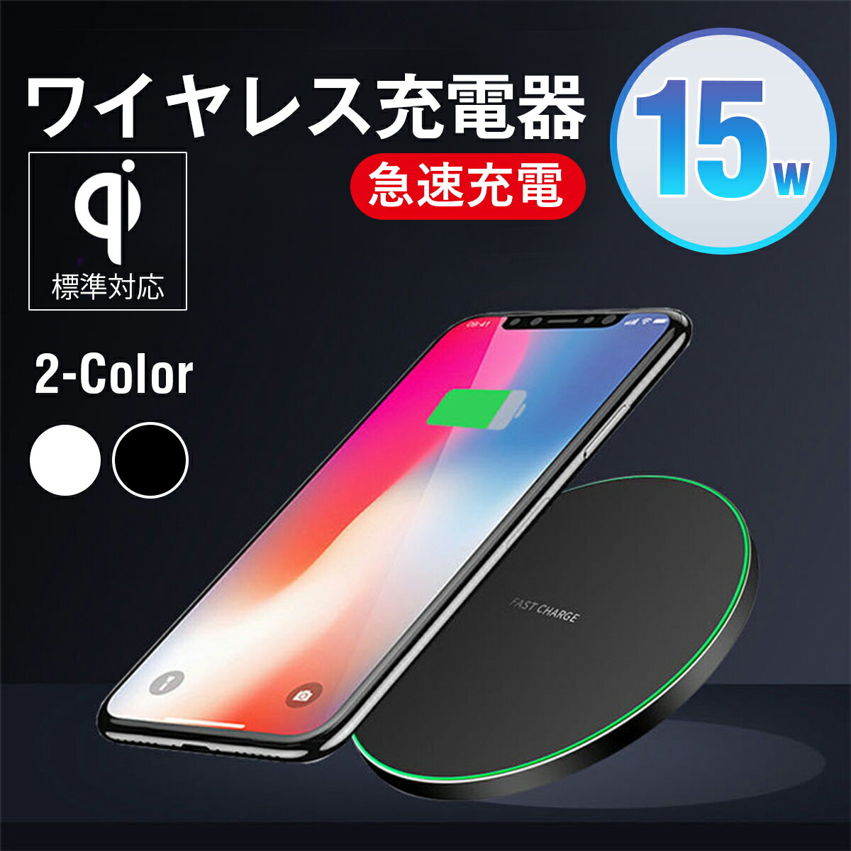 【限定クーポンで最大5％オフ！】ワイヤレス充電器 iPhone スマホ android qi iPhone充電器 USB給電式 置くだけ 高速 急速 iPad アイフォン アンドロイド タブレット 5W 7.5W 10W 15W タイプC Type-C スマホ充電器 送料無料 1000円ポッキリ