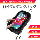 タンクバック タンクバッグ スマホ バイク用 オートバイ 小型 キズ防止 傷防止 マグネット 防水 軽量 荷物 薄い 薄型 iPhone アイフォン android アンドロイド オートバイ 自転車 原付 雨 雪 配達 Ubereats ウーバーイーツ 出前 配送 タッチ操作 耐衝撃 1000円ポッキリ