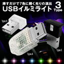 USBイルミネーションライト 自動車 車 USBライト イルミライト 車内ライト LEDライト ミニライト 車内灯 おしゃれ 小型 安い 3タイプ