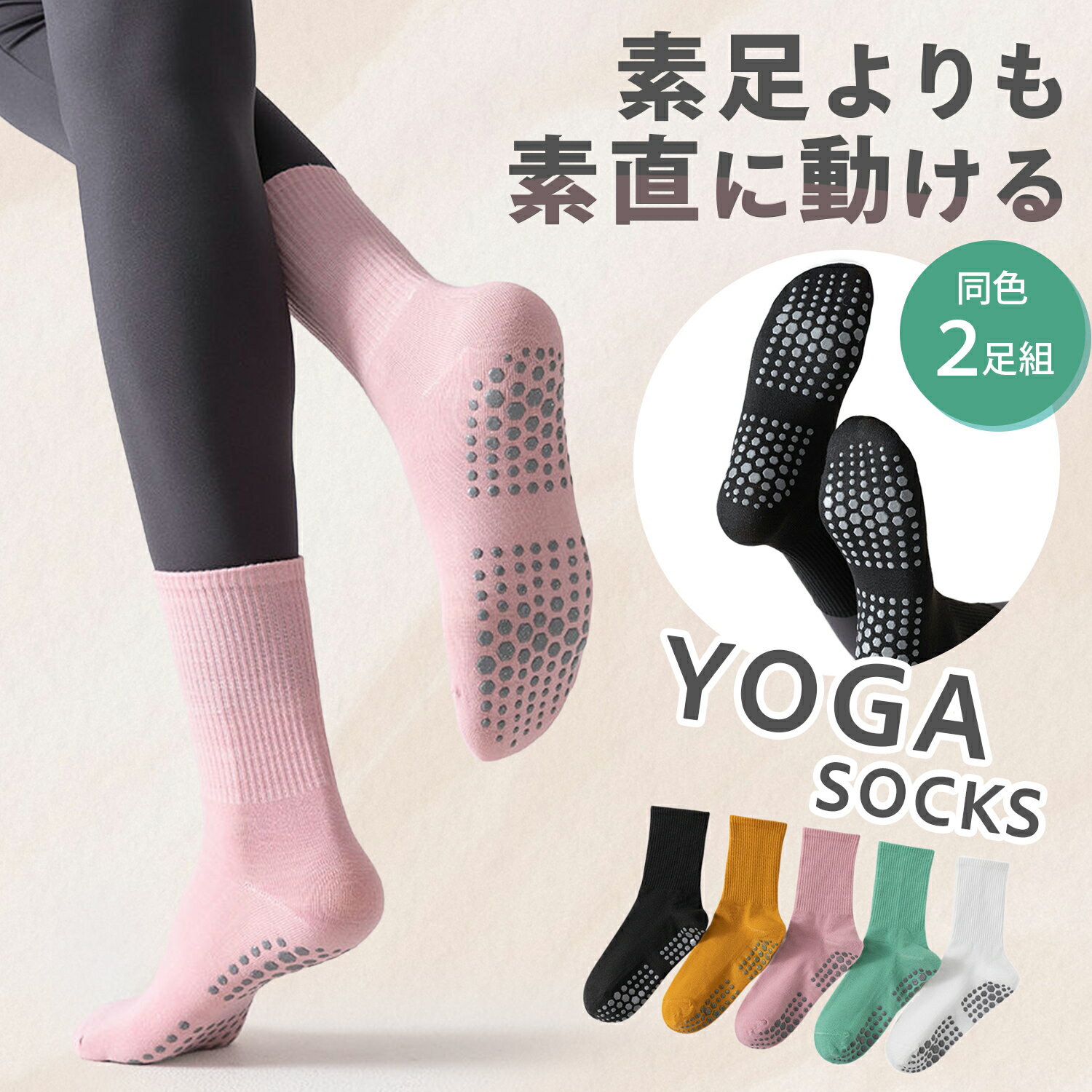 ヨガソックス 2足セット ピラティス 靴下 足裏サポーター 滑り止め レディース メンズ 蒸れない 涼しい 外反母趾 ジム エクササイズ ストレッチ 筋トレ バレエ 伸縮 ダンス かわいい つま先あり くすみカラー