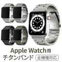 アップルウォッチ バンド チタン チタニウム ステンレス applewatch ベルト 45 44 42 41 40 38mm おしゃれ 高級 金属 メタル メンズ レディース メンズ 男性 女性 ビジネス iWatch 交換用 母の日 父の日 プレゼント ギフト 贈り物