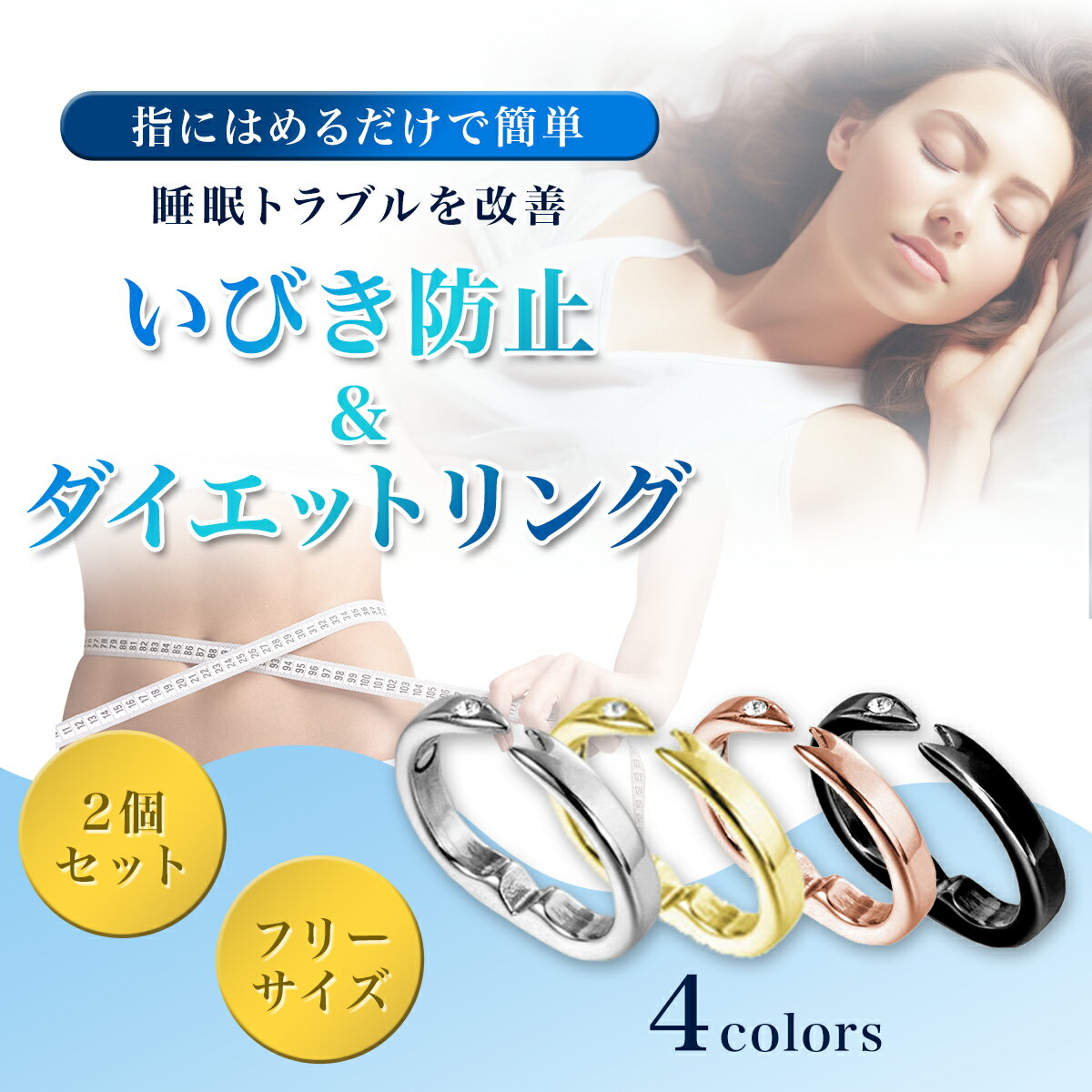 いびき防止リング グッズ 2個セット 対策 イビキ ダイエット 血行 血流 リラックス 睡眠 快眠 ツボ押し 代謝 マグネット 男女兼用 フリーサイズ 磁力 磁石 マグネット マイナスイオン 睡眠時無呼吸症候群