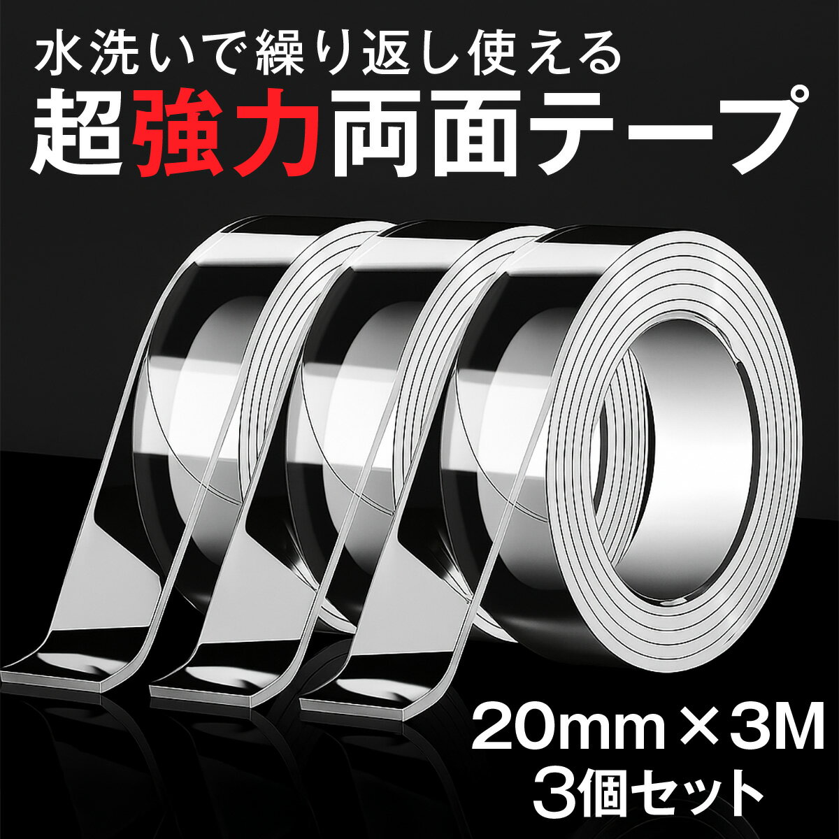 両面テープ 超強力 はがせる 3個セット 業務用 再利用可能 透明 繰り返し 防水 掃除 オフィス 備品 整理 壁 収納 梱包 地震 防災 車 クリア DIY ...
