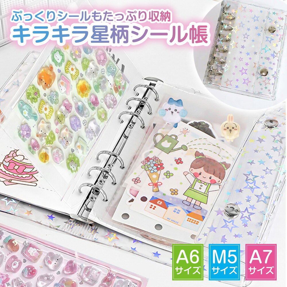 Rakuten - 【J's LABO公式 正規品】シール帳 バインダー 星柄 リフィル10枚付属 透明 クリア ホルダー ファイル ケース A7 M5 A6 はがせる 女の子 手帳 ノート メモ帳 かわいい おしゃれ トレカ トレーディングカード ゲーム 推し活 KPOP 韓国 アイドル アニメ