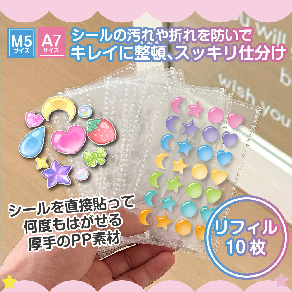 【数量限定！新発売セール実施中‼】 シール帳 追加用リフィル10枚 A7 M5 透明 バインダー クリア ホルダー ファイル ケース はがせる 女の子 手帳 ノート メモ帳 トレカ かわいい おしゃれ