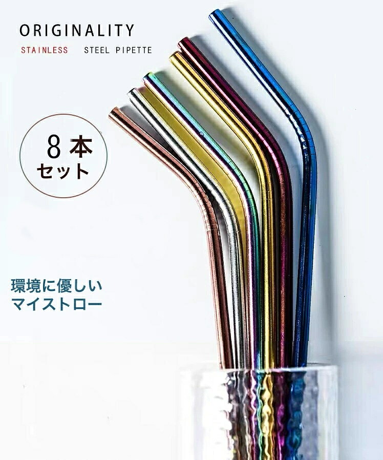 【繰り返し使える】 ストロー ステンレス 8本セット(2デザイン) 使い捨てない マイストロー 繰り返し 洗浄ブラシ付き エコ カラフル 送料無料