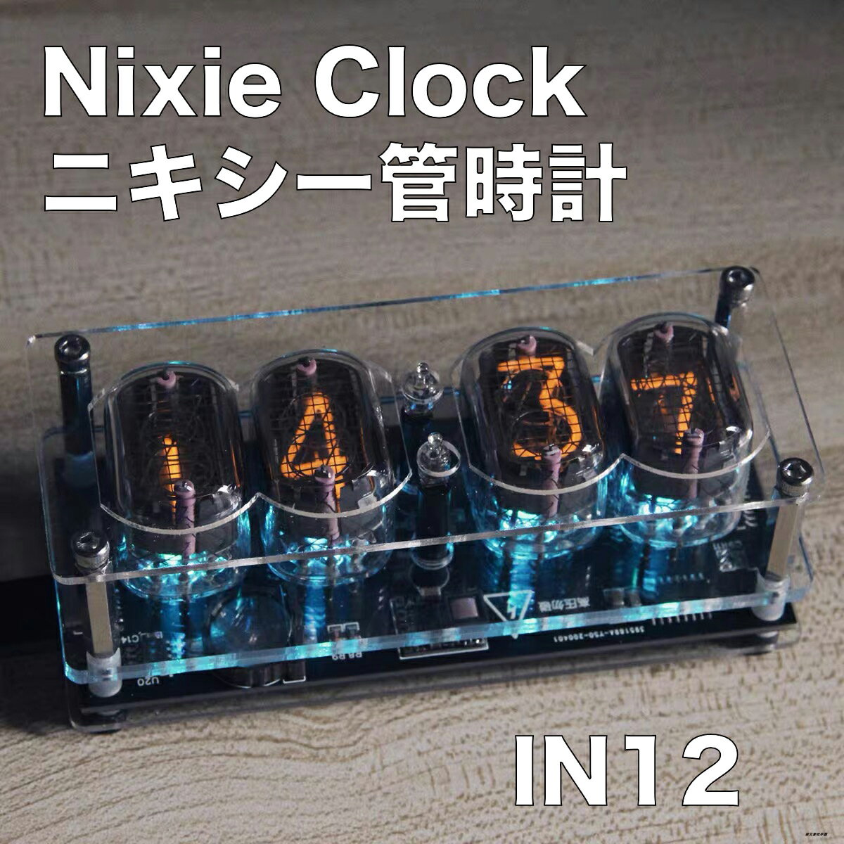 ニキシー管 時計 【ニキシー管時計 IN12 置き時計 アンティーク おすすめ 時計 置時計 おしゃれ雑貨 かわいい 可愛い おしゃれ おもしろグッズ ニキシー レトロ ヴィンテージ風 おもしろ雑貨 彼氏 プレゼント 新生活 誕生日】