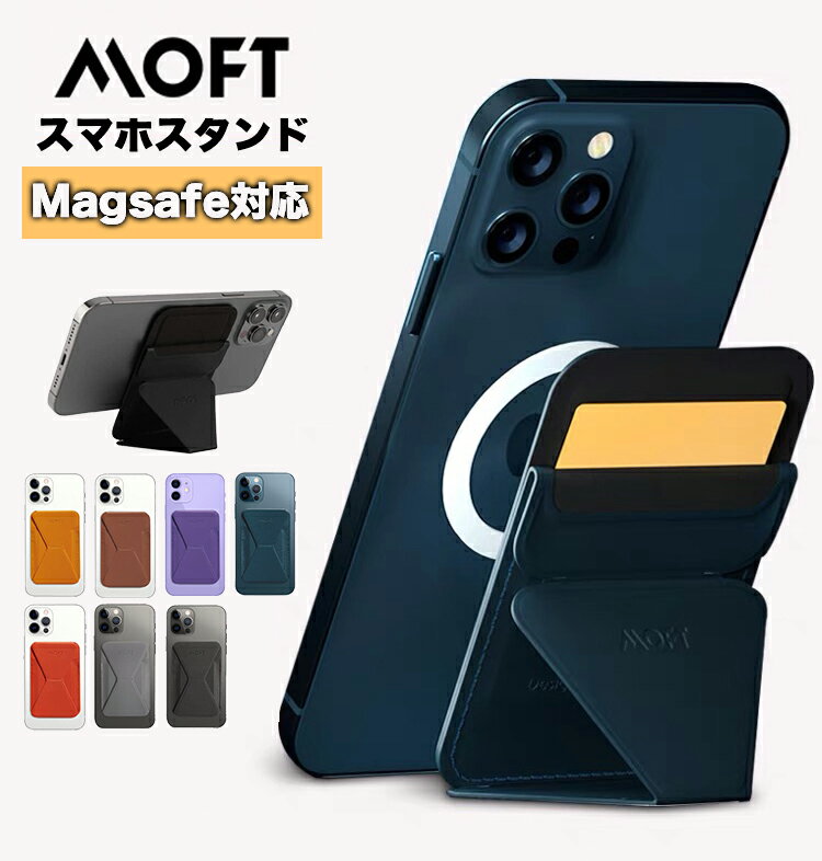 MOFT モフト スマホスタンド iPhone12 iPhone13 スマホホルダー MagSafe スナップオン Snap-on 背面カード収納 フロートタイプ 角度調節 薄型 軽量 折りたたみ ワイヤレス充電 ヴィーガンレザー マグネット 取り外し moft snap-on スマホスタンド moft magsafe