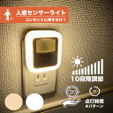 【安心保証】センサーライト 屋内 コンセント 人感センサー ライト 非常灯 足元灯 コンセント式 玄関 階段 寝室 トイレ キッチン 台所 屋外 おしゃれ コンセントライト フットライト 自動点灯 人感センサー コンセント 足元灯コンセントライト