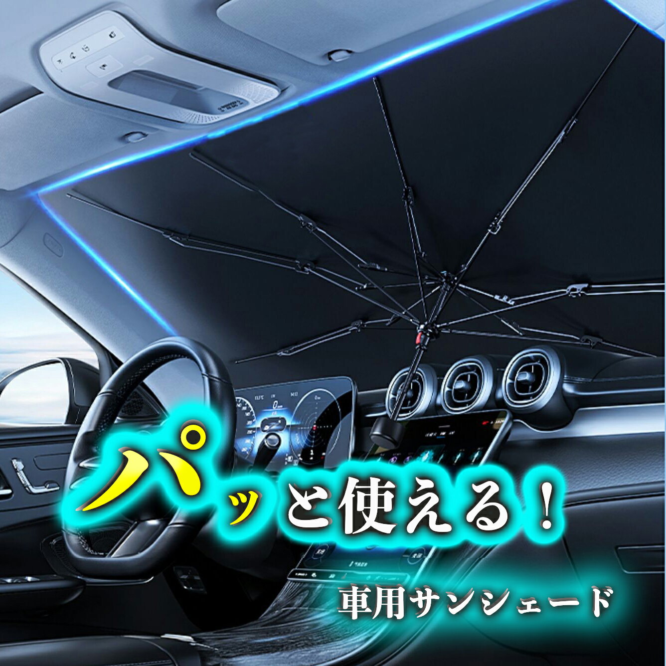 サンシェード フロントガラス 傘式 パラソル 傘型 10本骨 フロントサンシェード 車用 折りたたみ傘 日除け 日よけ uv 紫外線カット コンパクト 紫外線対策 遮光 断熱 収納便利 車サンシェード 車保護 車用 カーサンシェード 車種汎用 収納ポーチ付き v