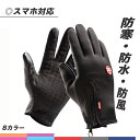 手袋 手ぶくろ 防寒 メンズ レディース グローブ S〜XL 防風 防水 撥水 裏起毛 裏フリース スマホ手袋 スマホ対応 オールシーズン 全8色 自転車 バイ...