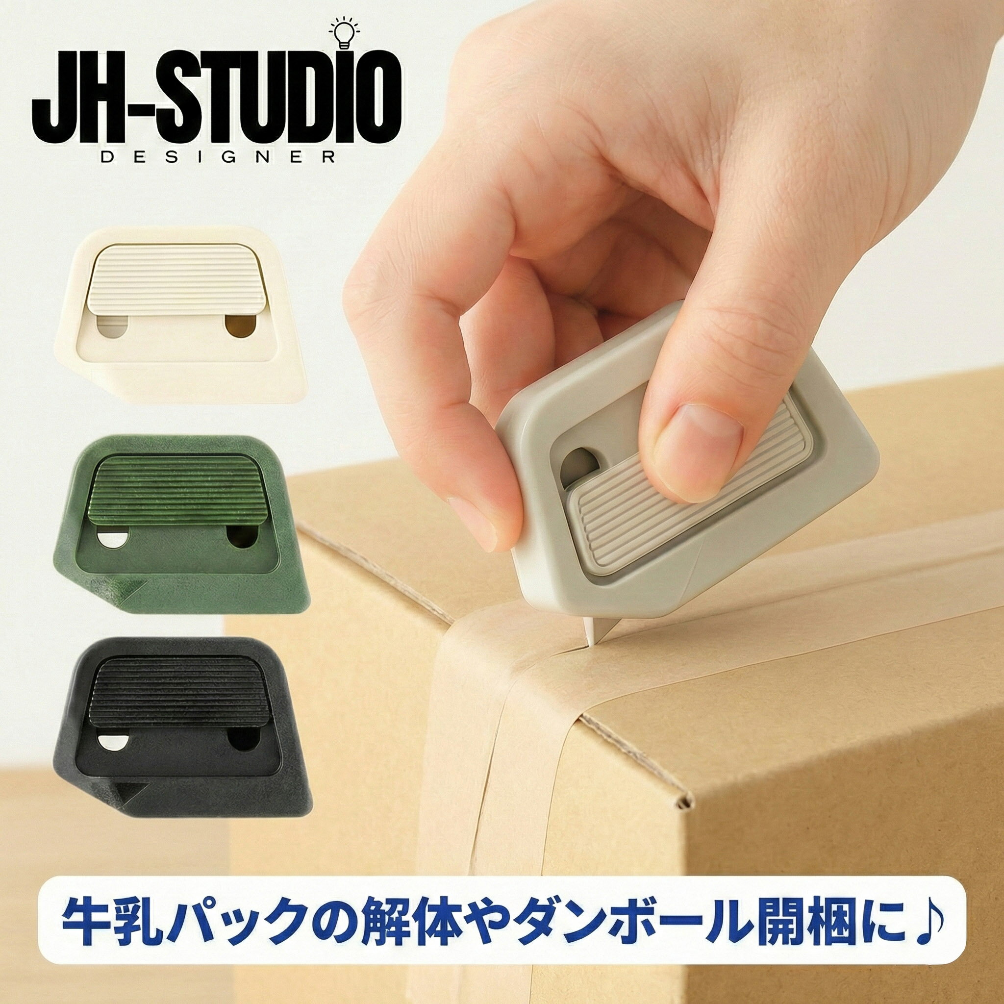 ボックスカッター ダンボールカッター 1000円ポッキリ 段ボールサイズ調整 ダンボールサイズ調整 牛乳パックカッター ベージュ 刃交換式 開封機 オープナー ...