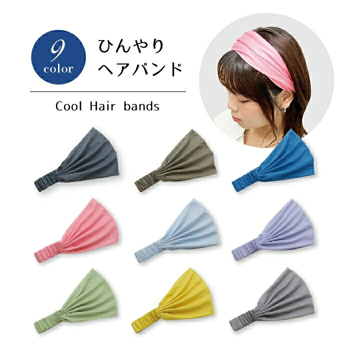 ◎ひんやりヘアバンド 頭 無地 冷却タオル 熱中症対策 アウトドア ジム クール 冷感 大人 子ども 子供 レディース 暑さ対策 夏 濡らす 冷たい ブラック ネイビー カーキ ピンク ブルー パープル グリーン グレー イエロー UVカット 紫外線 お祭り イベント