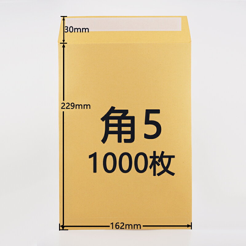  角型封筒 角形5号 テープ付 角5　封筒角5　162mm×229mm 80g 茶封筒 定形外規格 センター貼り剥離紙のり付き 包装資材 梱包資材
