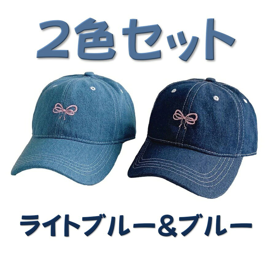 ◎2色セット デニムリボン キャップ ブルー ＆ ライトブルー Bancha 帽子 刺繍 ワン...