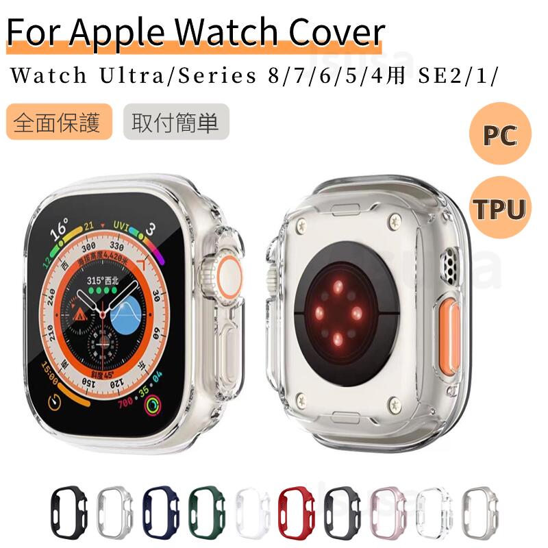 アップルウォッチ カバー ケース Apple Watch Ultra 2 SE 2 Series 9 8 7 6 5 4用保護ケース カバー 40 41 44 45 49m…