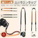 【楽天1位】カメラストラップ 一眼レフ おしゃれ かわいい カメラ ストラップ ミラーレス 綿デニム素材 ショルダーストラップ 斜めがけ 長さ調節 シンプル カメラネックストラップ 速写ストラップ 望遠レンズ 対応 アウトドア 旅行 全2色 ネコポス送料無料！【ra59509】