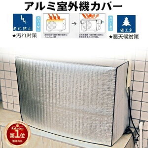 エアコン室外機カバー エアコン室外機保護カバー アルミフィルム全面保護カバー 劣化防止 サンカット 省エネ 節電 日よけ 断熱防水 簡単脱着 家庭/業務用 お中元 母の日 父の日 プレゼント ギフト【ra74826】ネコポス不可