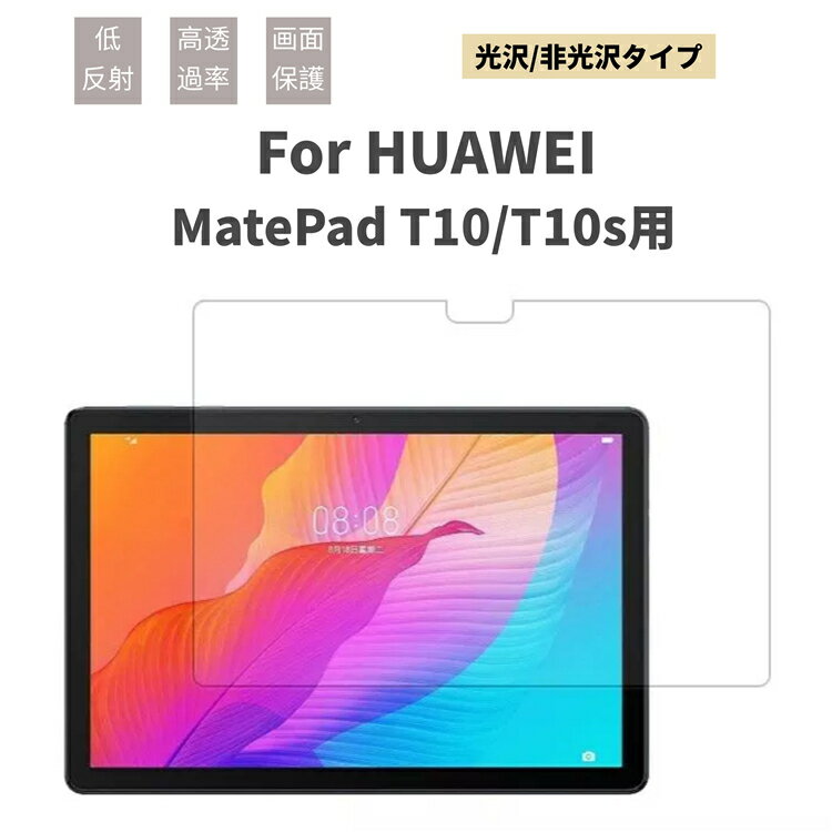 HUAWEI MatePad T10 AGR-L09/W09 MatePad T10s AGS3-L09/W09タブレット用液晶保護フィルム/保護シート/..