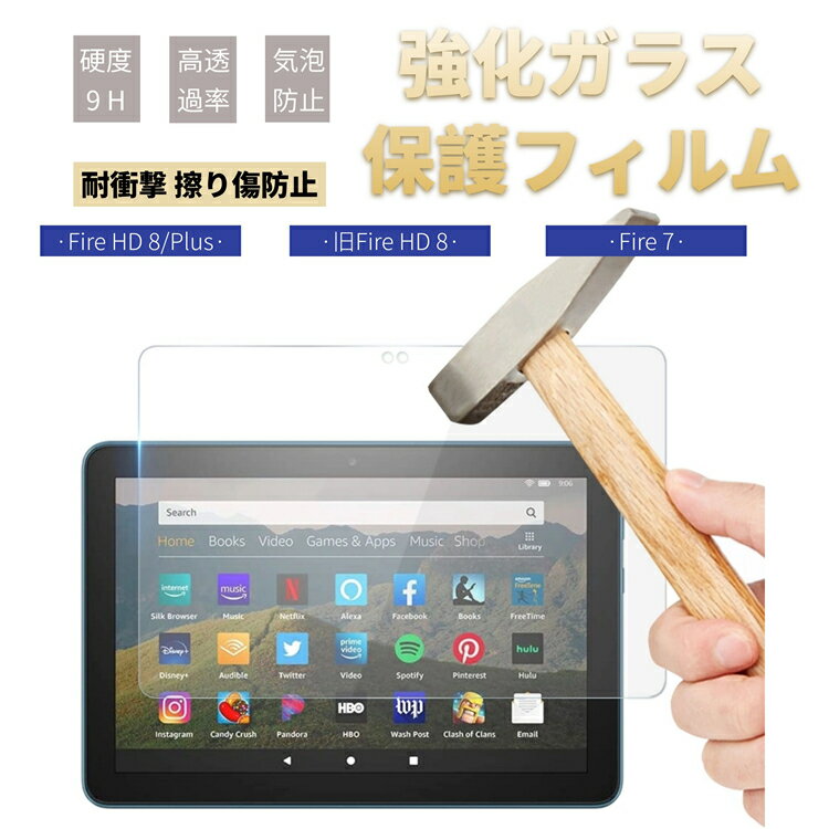 2023モデル Amazon Fire HD 10 10インチ用強化ガラスフィルム Fire HD 8/HD 8 Plus用フィルム Fire 7インチ 液晶画面保護シート Fire HD 10/10 Plus 10.1用保護フィルム 2020/2021/2022/2023モデル 反射防止/表面硬度9H/指紋防止 タブレット ネコポス送料無料！【ra98506】