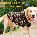 大型犬用あったかパーカー フード付き 迷彩柄 防寒 冬のお出かけ 寒さ対策 おしゃれ 犬服 ペット服 ペットウェア 犬洋服 写真撮影用 プレゼント ラブラドール...