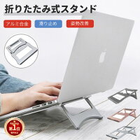 Dell/Lenovo/HP/VAIO/ASUS/Apple用ノートパソコンPCスタンドホルダー/設計冷却台/折りたたみ式アルミ製/New MacBook Pro retina 15/13/12/11インチ使用可能【ra56707】