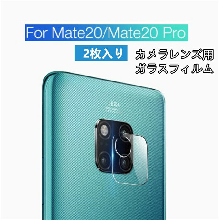 2枚入り！高品質Huawei Mate 20/Mate 20 Proレンズ用強化ガラスフィルム！カメラレンズ用保護強化ガラスフィルム 保護シート 保護シール 指紋防止 簡単に貼り付けタイプ【ra74909】