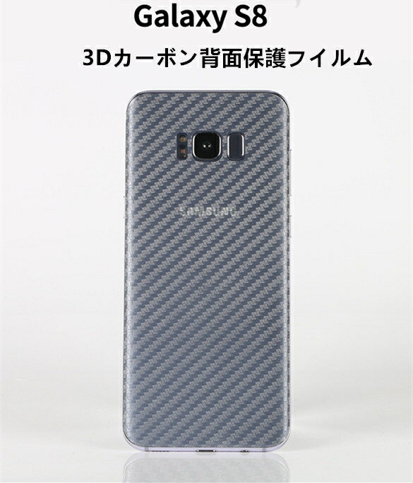 ギャラクシー Galaxy S8+/Galaxy S8用炭素繊維フィルム 背面保護 超薄/カーボン繊維背面保護シール/保護シート綺麗/軽量 耐撥油性 防指紋 プレゼント ギフト【ra04109】