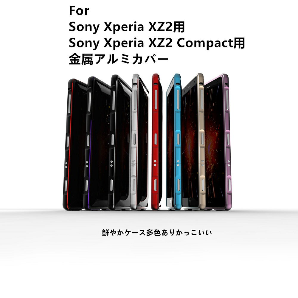 【在庫処分】Sony Xperia XZ2用 Sony Xperia XZ2 Compact用軽量 メタル/アルミバンパー/フレーム/金属アルミカバー/シンプルサイドバンパー/鮮やかケース多色ありかっこいい 耐衝撃 【ra23009_ra23109】