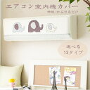 ネコポス送料無料!エアコン室内機カバー/寝室 エアコン カバ...