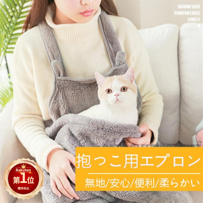 【楽天1位】犬 猫 抱っこ エプロン ふわふわ ペット 猫 冬 スリング 抱っこ用 エプロン 小/中型犬猫 抱っこキャリー 前掛け 猫寝袋 ペット寝袋 ペットスリング エプロン ペットバッグ 毛粘着防止 室内用 カンガルー式ポケット プレゼント ギフト 佐川急便送料無料！[ra72226]