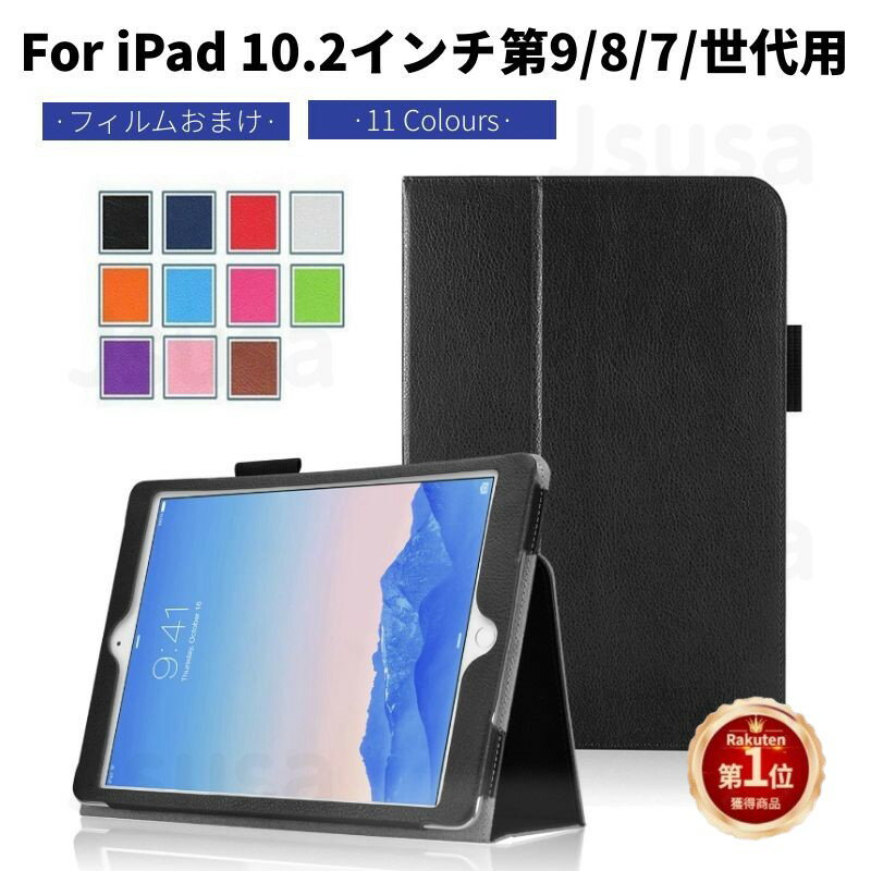 【専用フィルムおまけ 】 iPad 10.2インチ ケース 第9/8/7世代用レザーケース/スタンドカバー 2021/2020/2019モデル上質保護ケース保護カバー収納ポーチスタンド 機能付き軽量/薄型 アイパッド…