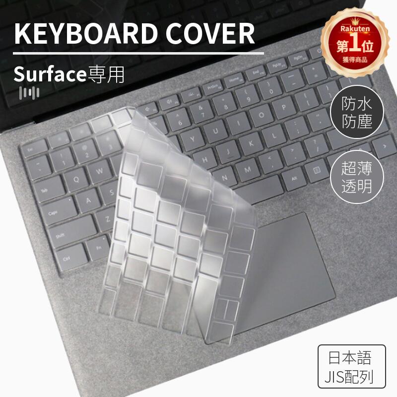 【楽天1位】Surface pro キーボード カバー 超薄型 Laptop 3用日本語専用キーボード保護フィルムカバー Microsoft Surface Pro 8 Pro 7+ Pro 7/6/5/4用 ケース シートシール防滴/防塵カバークリア 日本語JIS配列 保護 超薄型 超耐磨 防水防塵 ネコポス送料無料！【ra45510】