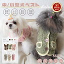 【楽天1位】小/中型犬服 冬服 可愛いチョッキ トップス ボアベスト 糸のモコモコ感 かわいいジャケット 背中ボタン開き 重ね着 ペット洋服 ペット ドッグウェ...