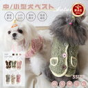 【楽天1位】小/中型犬服 冬服 可愛いチョッキ トップス ボアベスト 糸のモコモコ感 かわいいジャケット 背中ボタン開…