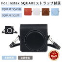 【楽天1位】富士FUJIFILM instax SQUARE SQ40 ケース インスタントカメラチェキスクエア instax SQUARE SQ1 用レザーケースカバー収納ポーチバッグカバン/ストラップ付属 汚れキズから守る 新年 お歳暮ギフト プレゼント 「定形外郵便 送料無料」 【ra91226】