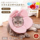 ソフトエリザベスカラー ペット エリザベスカラー/簡単装着 プロテクター/犬猫用 介護用品 怪我/術後の傷口保護 視界確保 足舐め 防止 ケガ 病気 軽量 花 柔らかい ワイド フラワー 可愛い S/Mサイズ ネコポス送料無料！